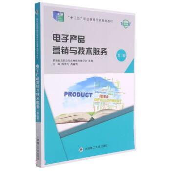 技術(shù)服務(wù)在電子產(chǎn)品營(yíng)銷中的核心價(jià)值——基于大連理工大學(xué)出版社《電子產(chǎn)品營(yíng)銷與技術(shù)服務(wù)》的思考