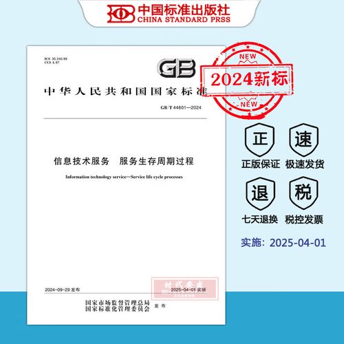 GB/T 44601-2024《信息技術(shù)服務(wù) 服務(wù)生存周期過程》解讀 服務(wù)管理的新里程碑